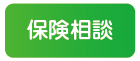 保険相談