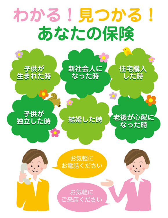 わかる!見つかる!あなたの保険