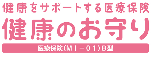 新・健康のお守り